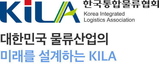 KILA 한국통합물류협회 대한민국 물류산업의 미래를 설계하는 KILA