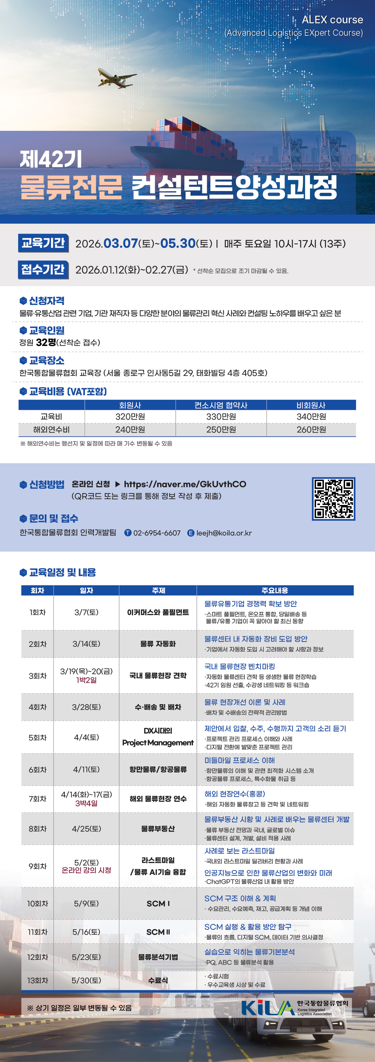 제42기 물류전문 컨설턴트 양성과정