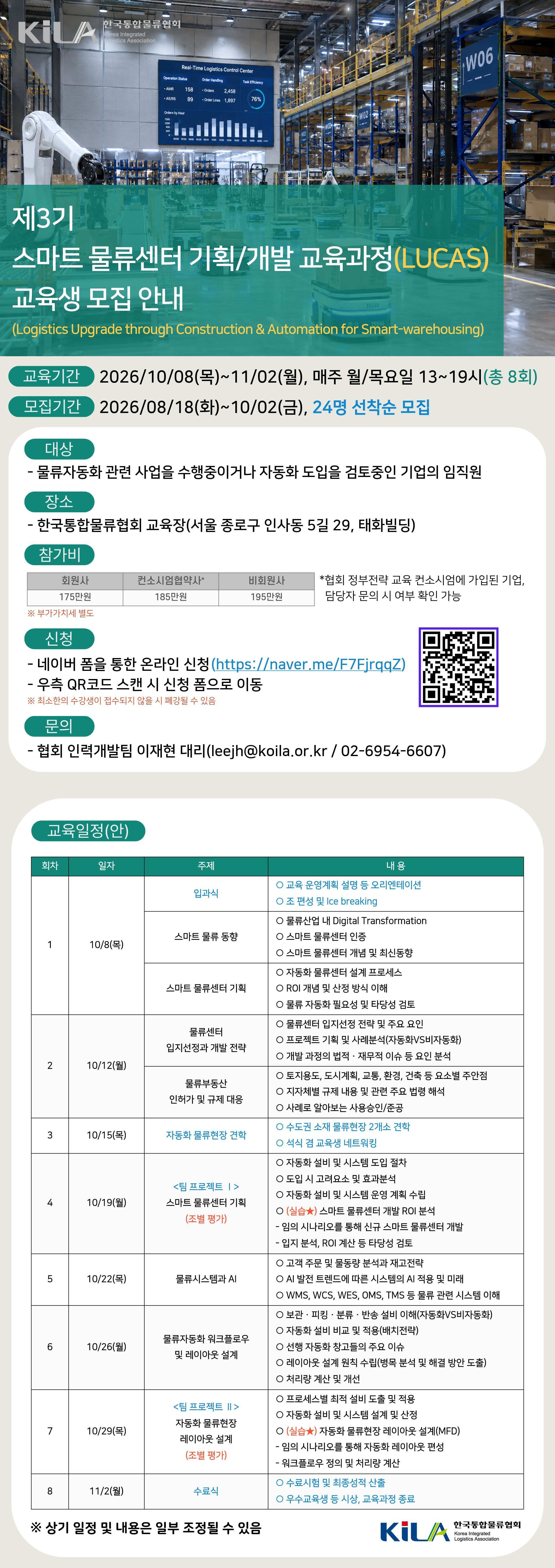 제3기 스마트물류센터 기획/개발 교육과정(LUCAS) 교육생 모집 안내