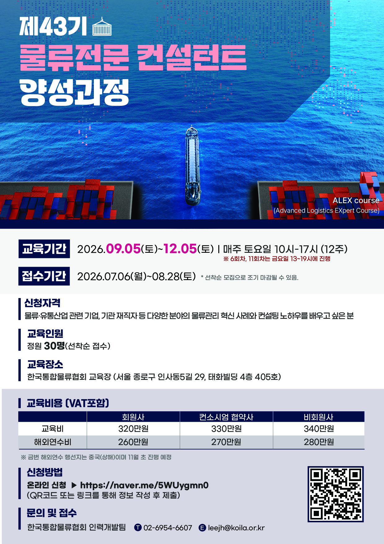 제42기 물류전문 컨설턴트 양성과정