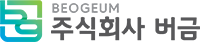 주식회사 버금