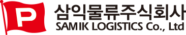 삼익물류주식회사